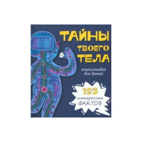 Тайны твоего тела. Энциклопедия