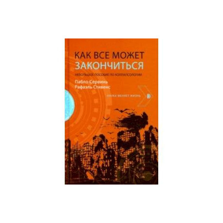 Как все может закончиться. Небольшое пособие по коллапсологии