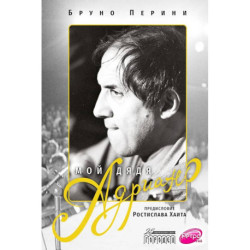 Мой дядя Адриано