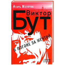 Виктор Бут. В погоне за мечтой