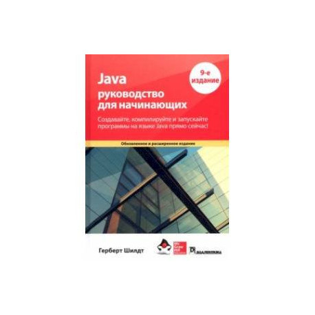 Java. Руководство для начинающих