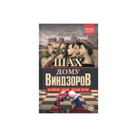 Шах дому Виндзоров. Английское начало. Русская партия