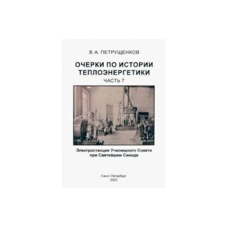 Очерки по истории теплоэнергетики. Часть 7