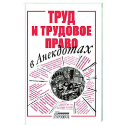 Труд и трудовое право в анекдотах