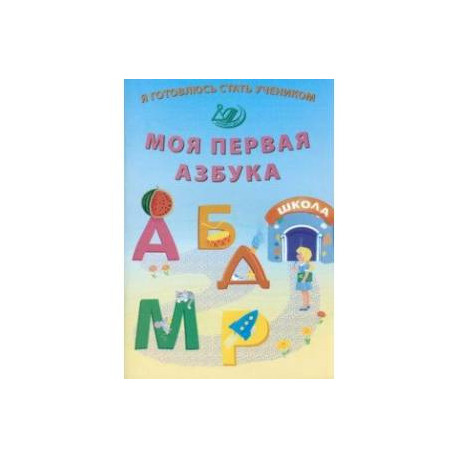 Я готовлюсь стать учеником. Моя первая азбука. ФГОС ДО