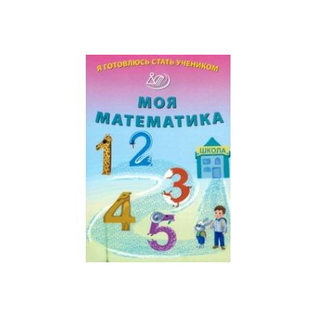 Я готовлюсь стать учеником. Моя математика
