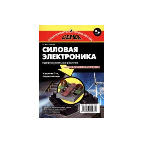 Силовая электроника. Профессиональные решения