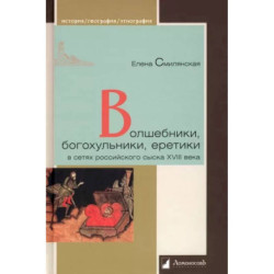 Волшебники,богохульники,еретики в сетях российского сыска XVIII века