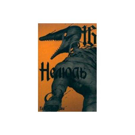 Нелюдь. Том 16