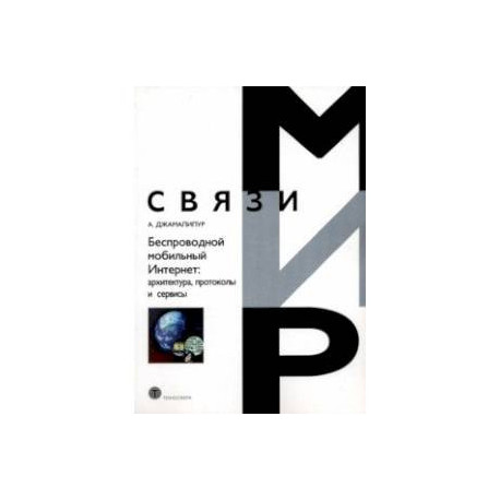 Беспроводной мобильный Интернет. Архитектура, протоколы и сервисы