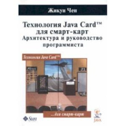 Технология Java Card для смарт-карт. Архитектура и руководство программиста