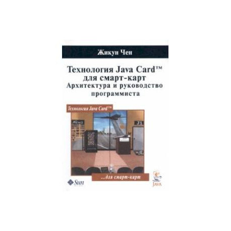 Технология Java Card для смарт-карт. Архитектура и руководство программиста