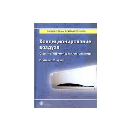 Кондиционирование воздуха. Сплит- и VRF-мультисплит-системы