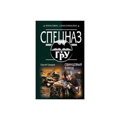 Свинцовый взвод