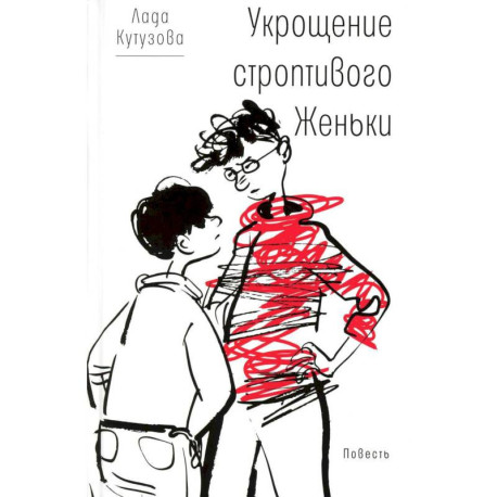 Укрощение строптивого Женьки