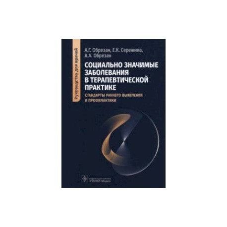 Социально значимые заболевания в терапевтической практике. Стандарты раннего выявления