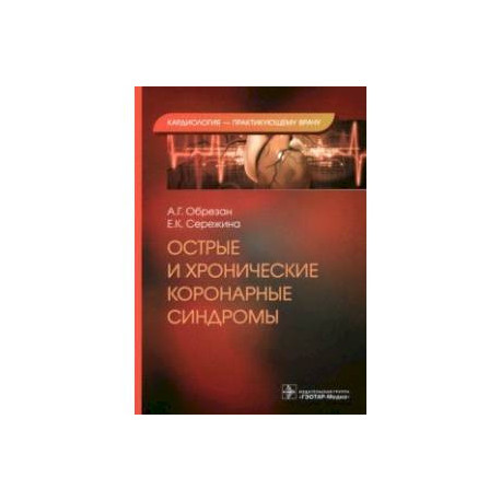 Острые и хронические коронарные синдромы