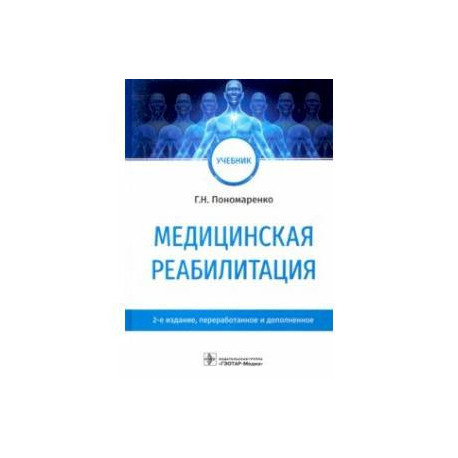 Медицинская реабилитация. Учебник