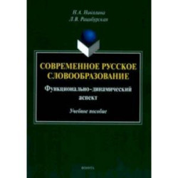 Современное русское словообразование. Функционально-динамический аспект