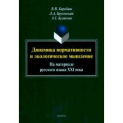 Динамика нормативности и экологическое мышление. На материале русского языка XXI века