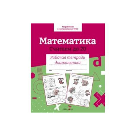 Математика. Считаем до 20. Рабочая тетрадь дошкольника