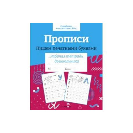Прописи. Пишем печатными буквами. Рабочая тетрадь дошкольника