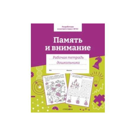 Память и внимание. 35 занятий для подготовки к школе. Рабочая тетрадь дошкольника