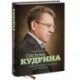 Система Кудрина. История ключевого экономиста путинской России