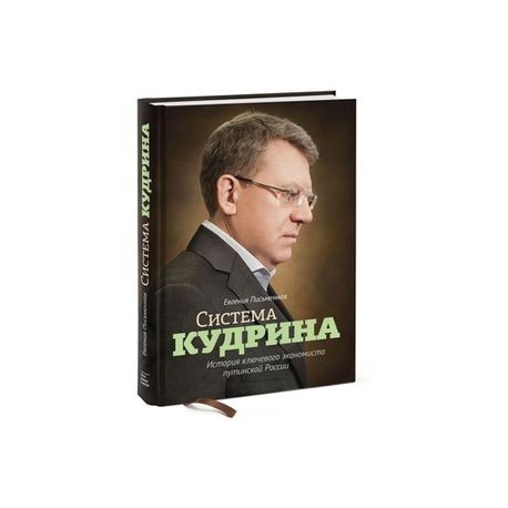 Система Кудрина. История ключевого экономиста путинской России