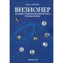 Визионер. Истории с криминалистикой плюс… Русская эпопея