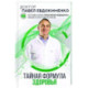 Тайная формула здоровья