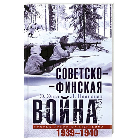 Советско-финская война. Прорыв линии Маннергейма. 1939-1940