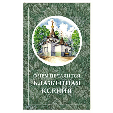 О чём печалится блаженная Ксения