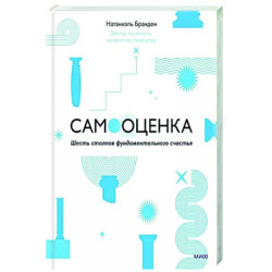 Самооценка. Шесть столпов фундаментального счастья