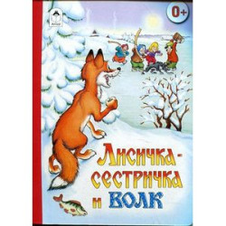 Лисичка-сестричка и волк