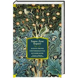 Золото тигров. Сокровенная роза.История ночи. Полное собрание поэтических текстов
