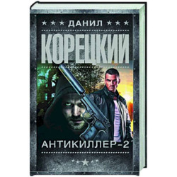 Антикиллер-2