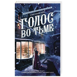 Голос во тьме