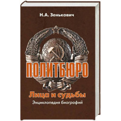 Политбюро. Лица и судьбы