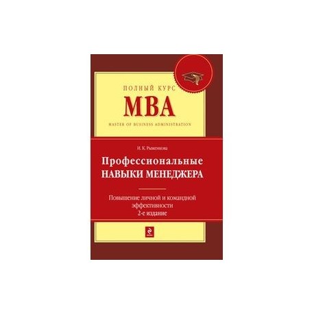 Профессиональные навыки менеджера. Повышение личной и командной эффективности