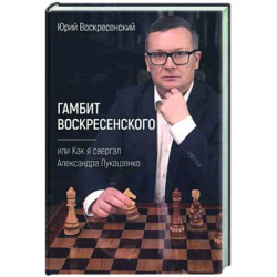 Гамбит Воскресенского, или Как я свергал Лукашенко