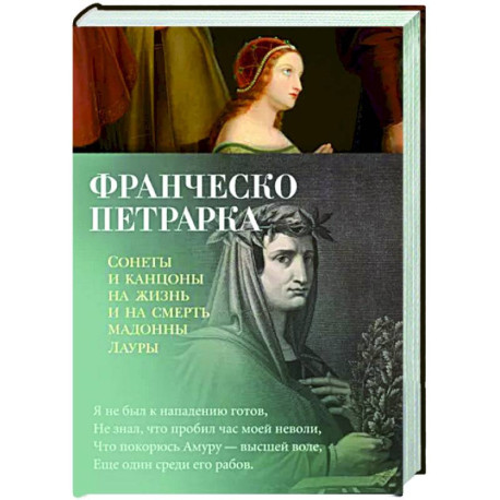 Сонеты и канцоны на жизнь и на смерть мадонны Лаур