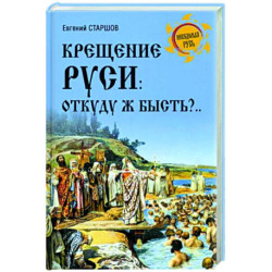 Крещение Руси: откуду ж бысть?...