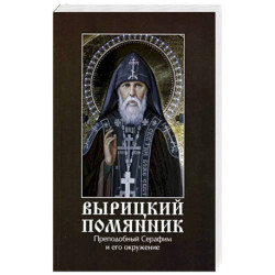 Вырицкий помянник. Преподобный Серафим Вырицкий и его окружение