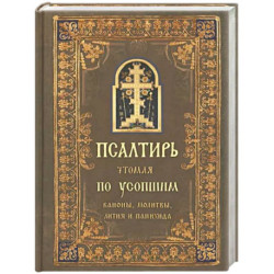 Псалтирь чтомая по усопшим. Канон, молитвы