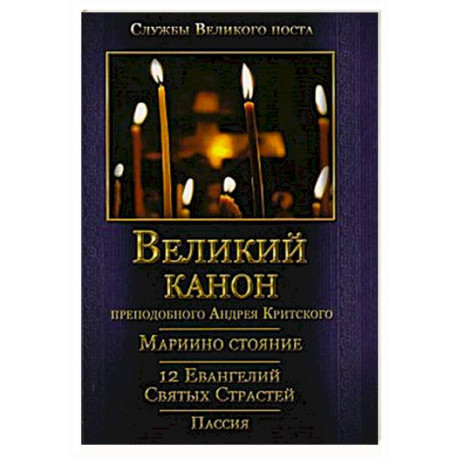 Великий покаянный Канон преподобного Андрея Критского, Мариино стояние, 12 Евангелий Святых Страстей, Пассия