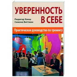 Уверенность в себе. Практическое руководство