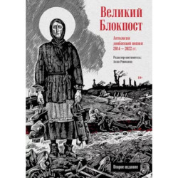 Великий Блокпост. Антология донбасской поэзии 2014-2022 гг