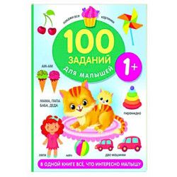 100 заданий для малыша. 1+