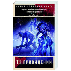 Самая страшная книга. 13 привидений